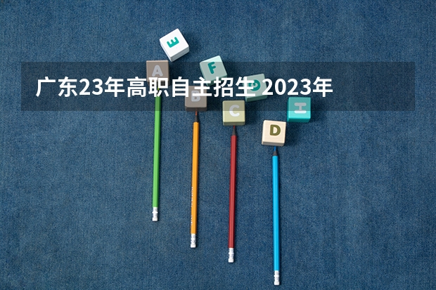 广东23年高职自主招生 2023年广东自主招生的学校有哪些