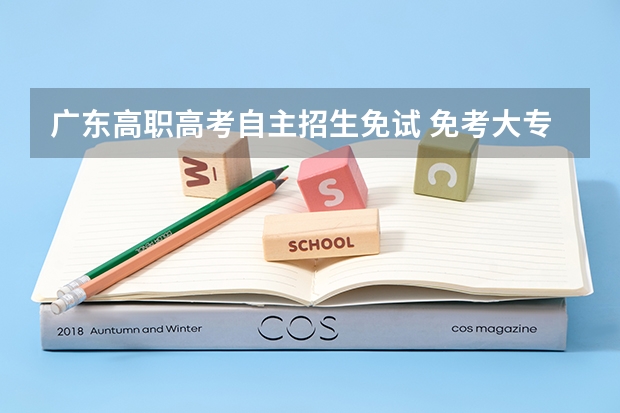 广东高职高考自主招生免试 免考大专学校好吗