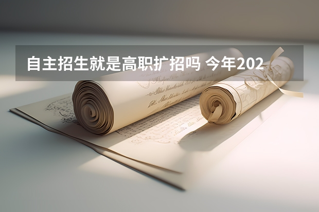 自主招生就是高职扩招吗 今年2023年浙江省有高职扩招吗