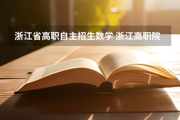 浙江省高职自主招生数学 浙江高职院校自主招生陆续开始报名 用好特长有优势