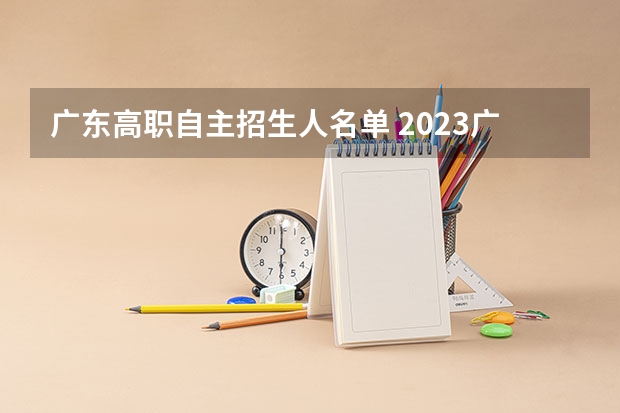 广东高职自主招生人名单 2023广东自主招生学校有哪些