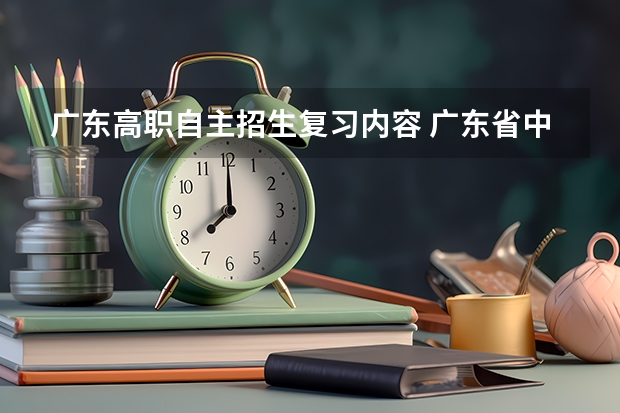 广东高职自主招生复习内容 广东省中高职对口自主招生的考试科目