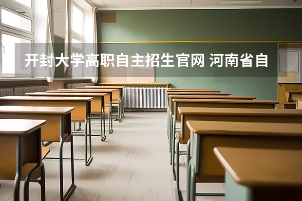 开封大学高职自主招生官网 河南省自主招生公历大专类院校有哪些?