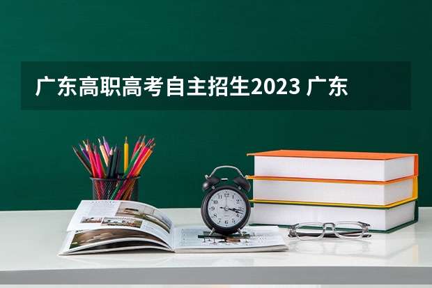 广东高职高考自主招生2023 广东高职高考录取线2023