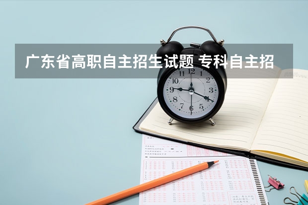 广东省高职自主招生试题 专科自主招生面试题