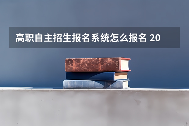 高职自主招生报名系统怎么报名 2023年单招报名流程