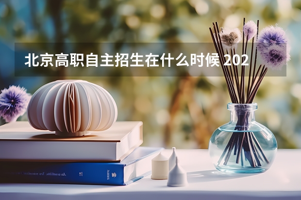 北京高职自主招生在什么时候 2022年单招报名时间