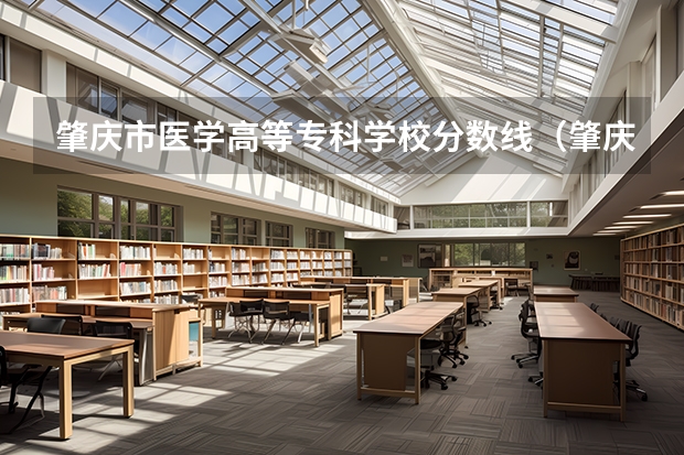 肇庆市医学高等专科学校分数线（肇庆医科高等专科学校分数线）