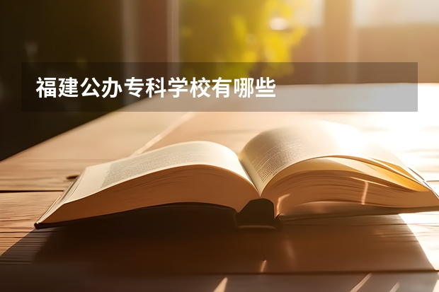 福建公办专科学校有哪些