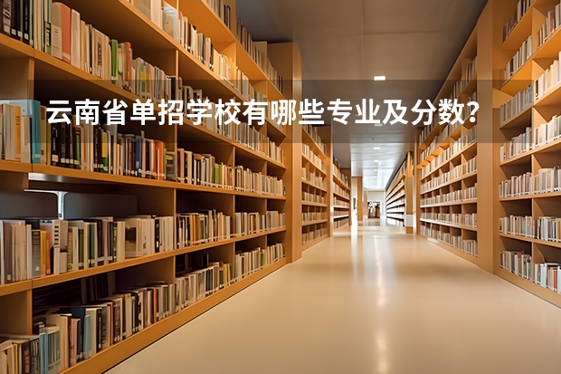 云南省单招学校有哪些专业及分数？