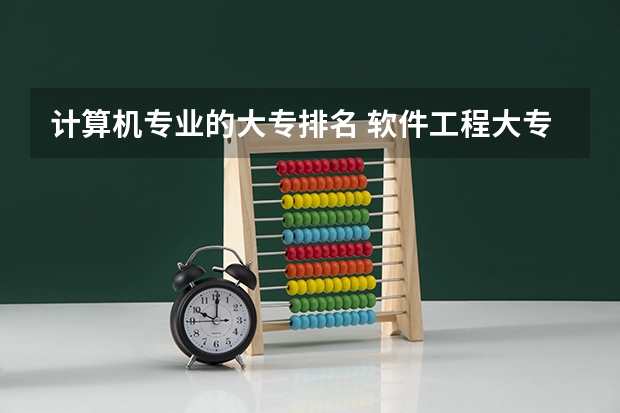 计算机专业的大专排名 软件工程大专学校排名 广东省软件工程专业大学排名