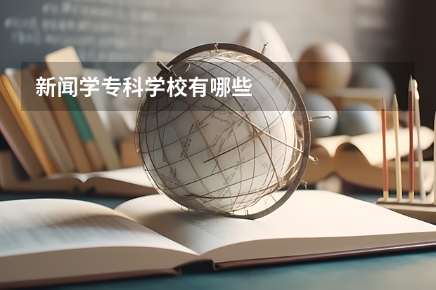 新闻学专科学校有哪些