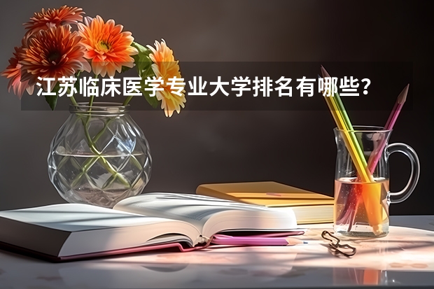 江苏临床医学专业大学排名有哪些？