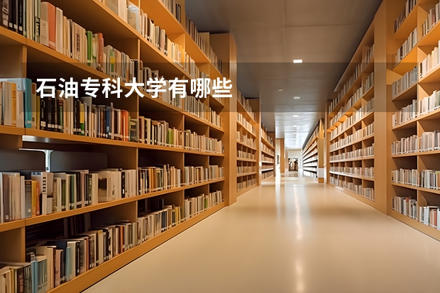 石油专科大学有哪些