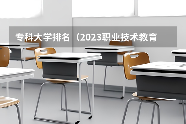 专科大学排名（2023职业技术教育学专业大学排名一览表）