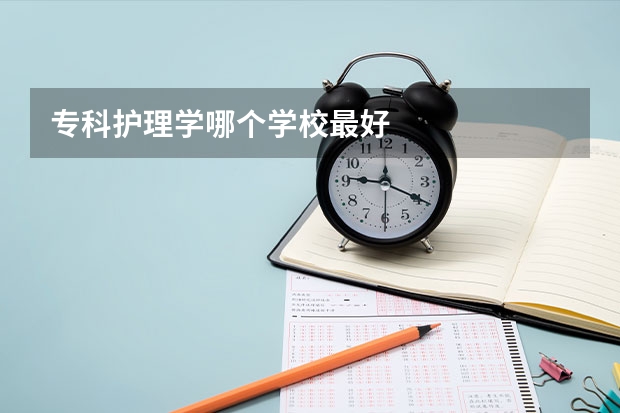 专科护理学哪个学校最好