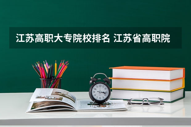 江苏高职大专院校排名 江苏省高职院校排名 国内音乐学院排名2022最新排名