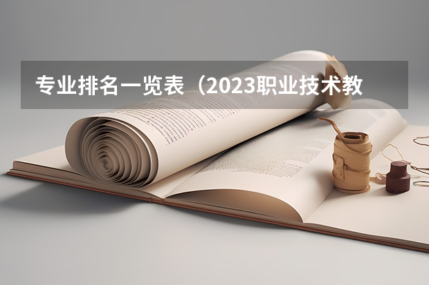 专业排名一览表（2023职业技术教育学专业大学排名一览表）