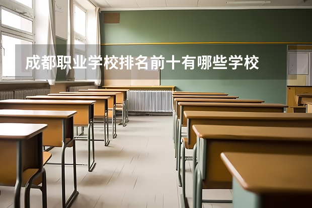 成都职业学校排名前十有哪些学校