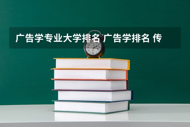 广告学专业大学排名 广告学排名 传媒学校排名