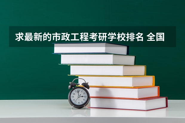 求最新的市政工程考研学校排名 全国公办高职院校排名最新 全国示范性专科院校排名