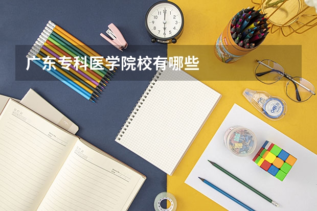 广东专科医学院校有哪些