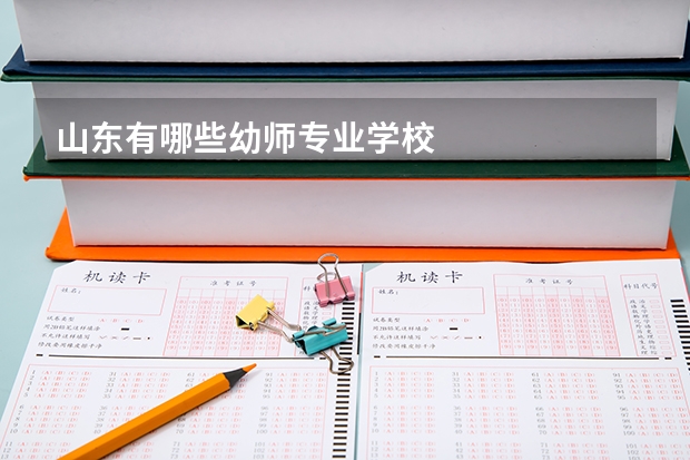 山东有哪些幼师专业学校