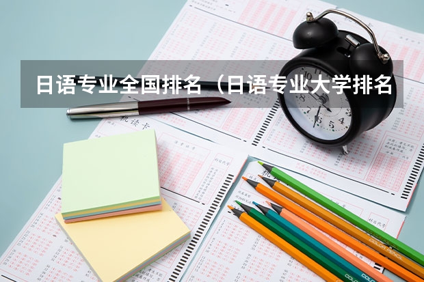 日语专业全国排名（日语专业大学排名）