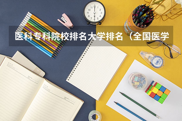 医科专科院校排名大学排名（全国医学类大专排名）