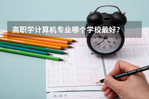 高职学计算机专业哪个学校最好？