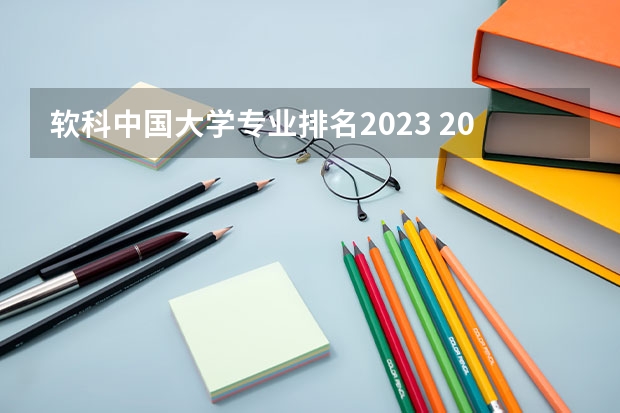 软科中国大学专业排名2023 2022软科中国大学专业排名 2023软科专业排行榜公布