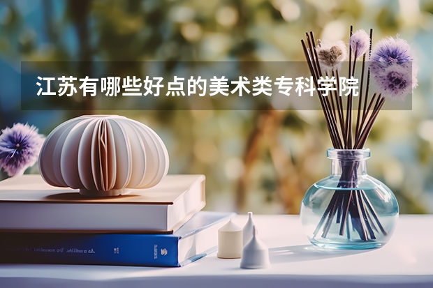 江苏有哪些好点的美术类专科学院