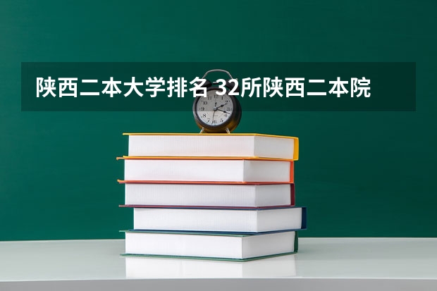 陕西二本大学排名 32所陕西二本院校排名 陕西民办二本大学排名及分数线