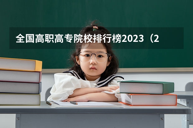 全国高职高专院校排行榜2023（2023高职高专排行榜）