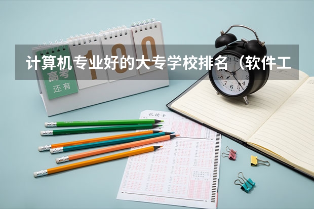 计算机专业好的大专学校排名（软件工程大学专业排名）