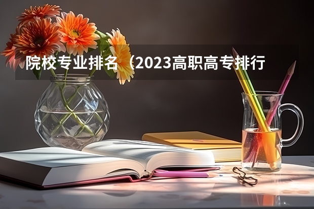 院校专业排名（2023高职高专排行榜）