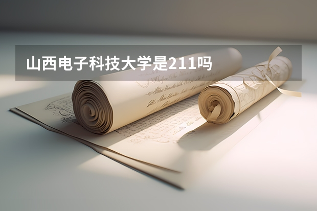 山西电子科技大学是211吗