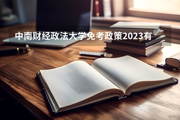 中南财经政法大学免考政策2023有什么样的政策？