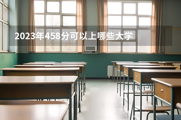 2023年458分可以上哪些大学