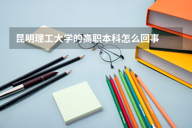 昆明理工大学的高职本科怎么回事