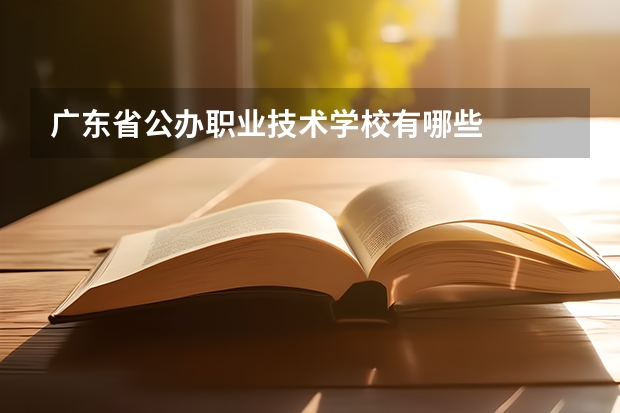 广东省公办职业技术学校有哪些