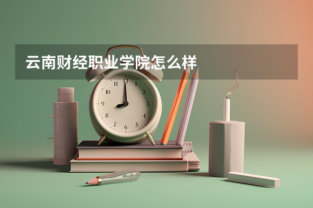 云南财经职业学院怎么样