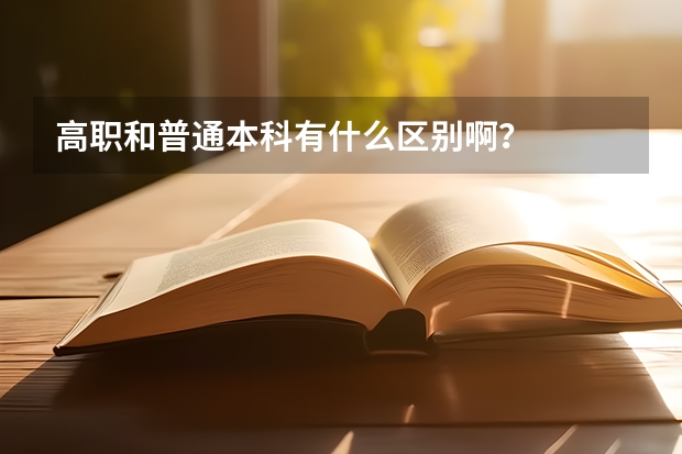 高职和普通本科有什么区别啊？