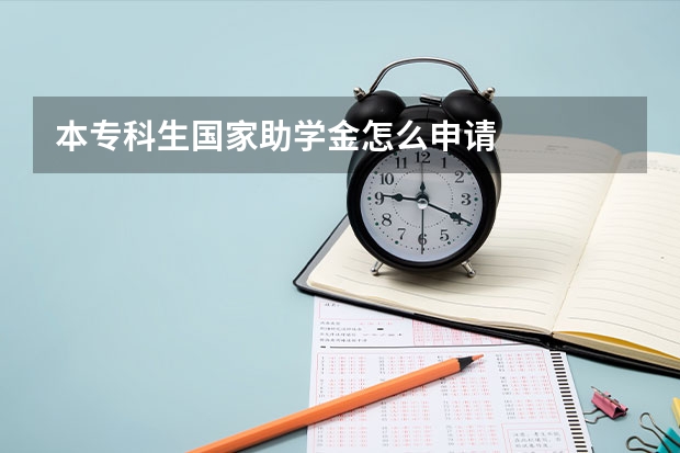 本专科生国家助学金怎么申请