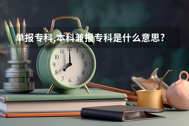 单报专科,本科兼报专科是什么意思?