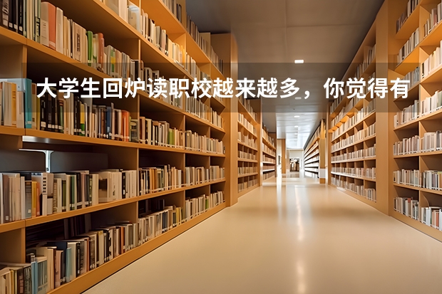 大学生回炉读职校越来越多，你觉得有一门手艺重要吗？