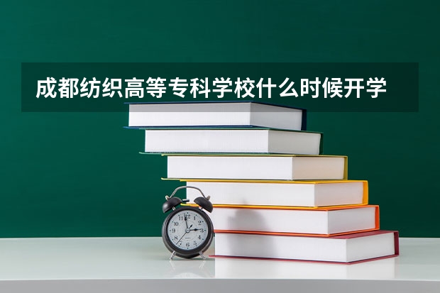 成都纺织高等专科学校什么时候开学