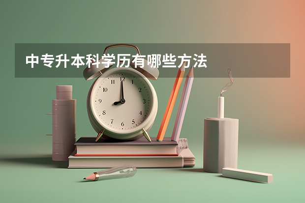 中专升本科学历有哪些方法