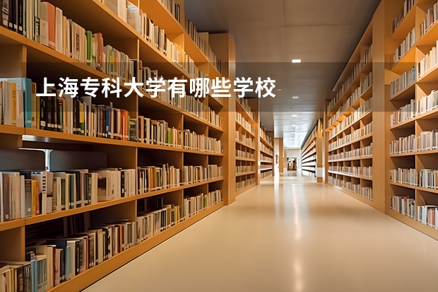 上海专科大学有哪些学校