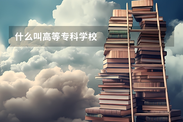 什么叫高等专科学校